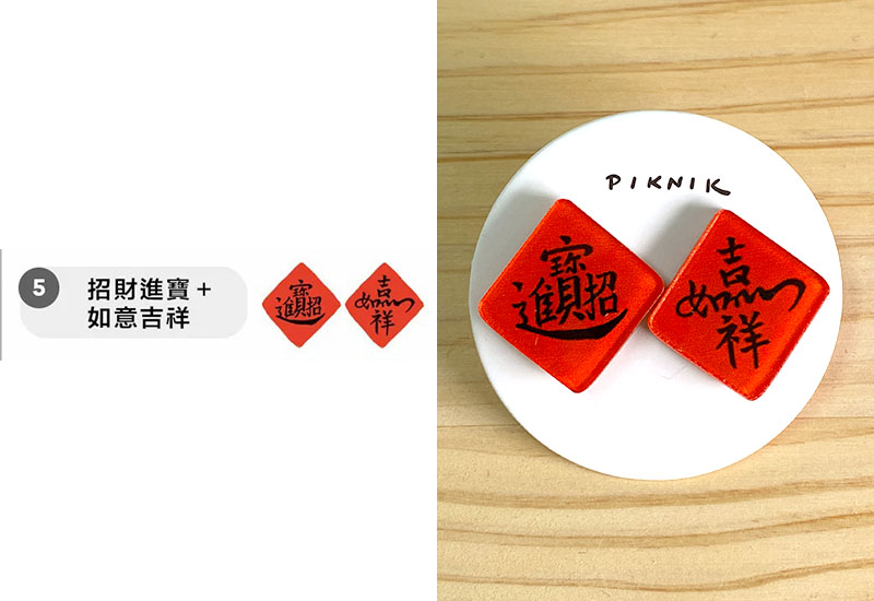 招財進寶＋如意吉祥